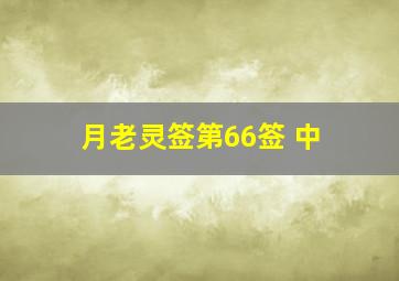 月老灵签第66签 中